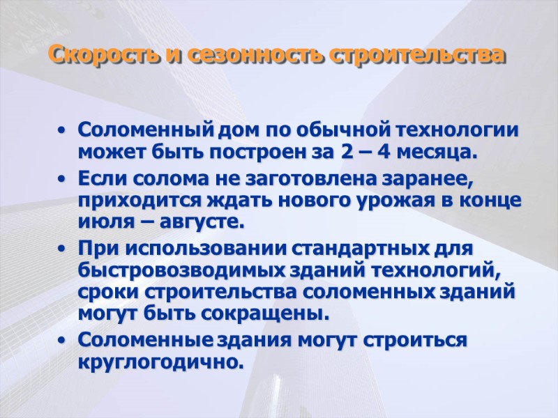 Скорость и сезонность строительства Соломенный дом по обычной технологии может быть построен за 2